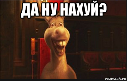 да ну нахуй? , Мем Осел из Шрека