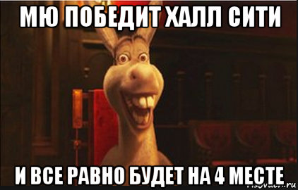 мю победит халл сити и все равно будет на 4 месте, Мем Осел из Шрека