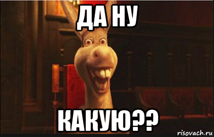 да ну какую??