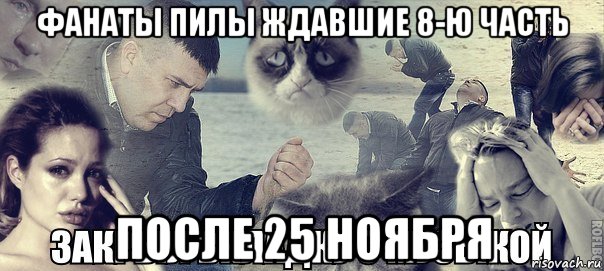 фанаты пилы ждавшие 8-ю часть после 25 ноября, Мем Грусть вселенская