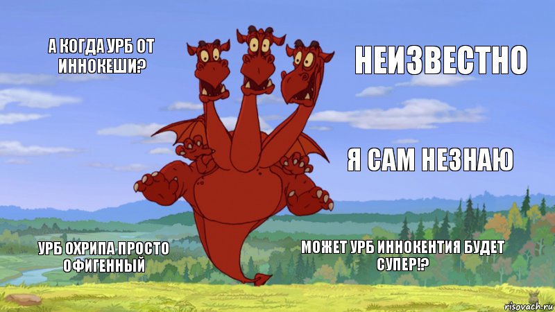 А когда УРБ от Иннокеши? Неизвестно Я сам незнаю УРБ Охрипа просто офигенный может УРБ Иннокентия будет супер!?, Комикс отношение