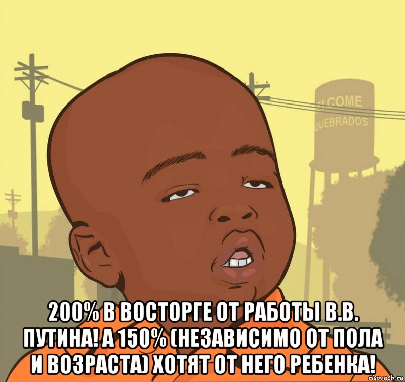  200% в восторге от работы В.В. Путина! А 150% (независимо от пола и возраста) хотят от него ребенка!, Мем Пацан наркоман