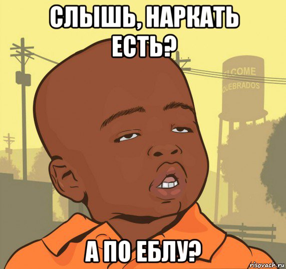 слышь, наркать есть? а по еблу?, Мем Пацан наркоман