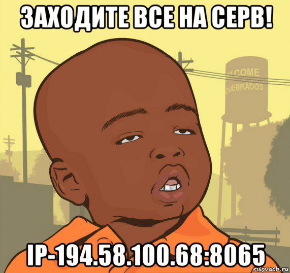 заходите все на серв! ip-194.58.100.68:8065, Мем Пацан наркоман