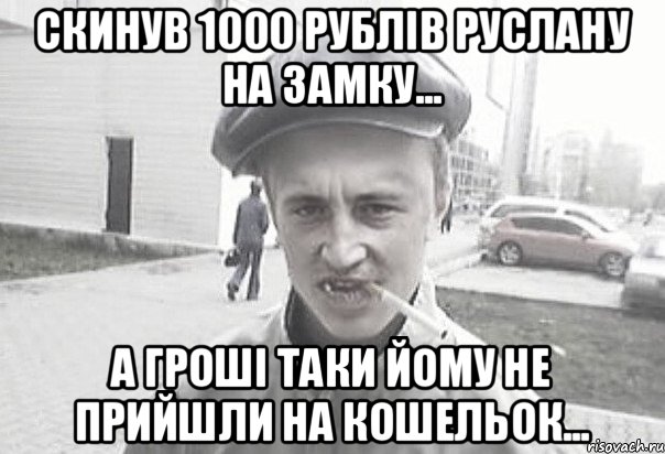 Скинув 1000 рублів Руслану на замку... А гроші таки йому не прийшли на кошельок..., Мем Пацанська философия