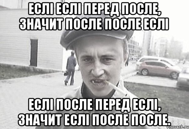 Еслі еслі перед после, значит после после еслі Еслі после перед еслі, значит еслі после после., Мем Пацанська философия