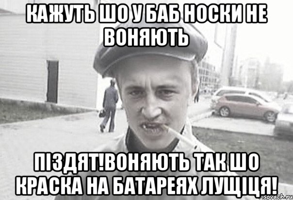 Кажуть шо у баб носки не воняють Пiздят!воняють так шо краска на батареях лущiця!, Мем Пацанська философия