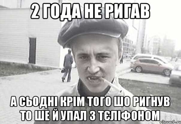 2 года не ригав а сьодні крім того шо ригнув то ше й упал з тєліфоном, Мем Пацанська философия