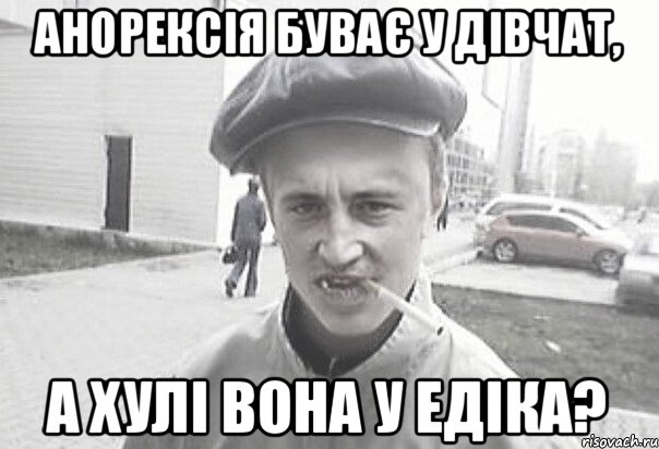 анорексіЯ буває у дівчат, а хулі вона у едіка?, Мем Пацанська философия