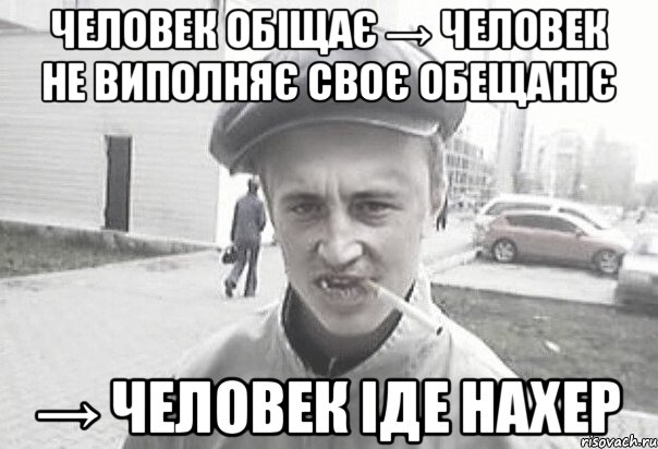 Человек обіщає → человек не виполняє своє обещаніє → человек іде нахер, Мем Пацанська философия