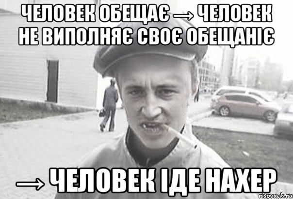 Человек обещає → человек не виполняє своє обещаніє → человек іде нахер, Мем Пацанська философия