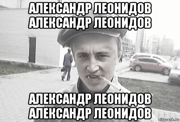 Александр Леонидов Александр Леонидов Александр Леонидов Александр Леонидов, Мем Пацанська философия