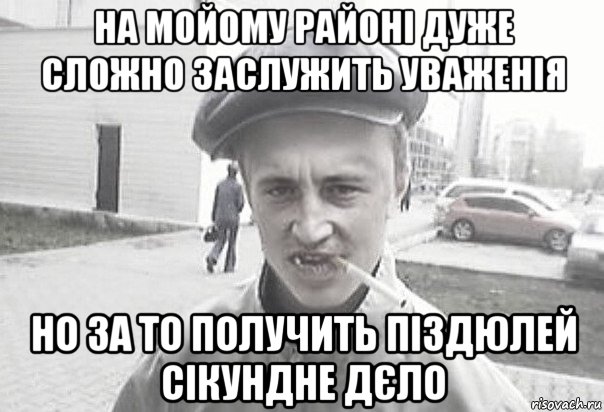 на мойому районі дуже сложно заслужить уваженія но за то получить піздюлей сікундне дєло, Мем Пацанська философия