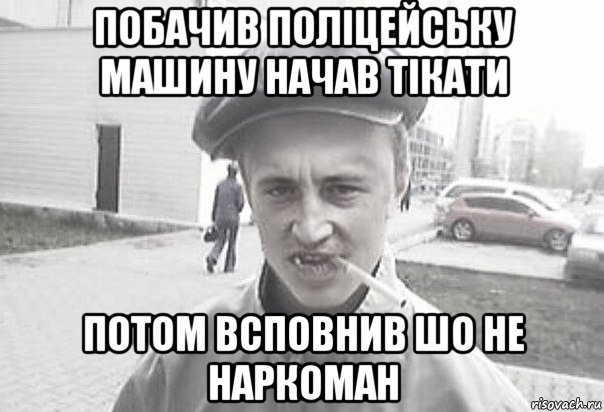 Побачив поліцейську машину начав тікати потом всповнив шо не наркоман, Мем Пацанська философия