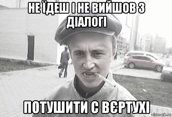 Не їдеш і не вийшов з діалогі Потушити с вєртухі, Мем Пацанська философия