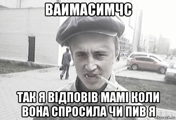 ваимасимчс так я відповів мамі коли вона спросила чи пив я, Мем Пацанська философия