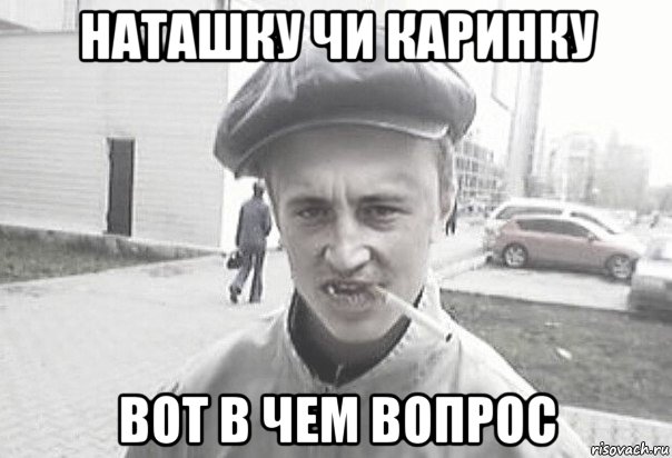 наташку чи каринку вот в чем вопрос, Мем Пацанська философия