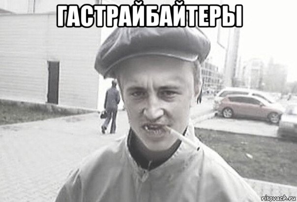 гастрайбайтеры , Мем Пацанська философия
