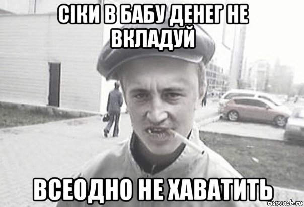 сіки в бабу денег не вкладуй всеодно не хаватить, Мем Пацанська философия