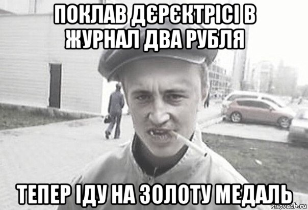 поклав дєрєктрісі в журнал два рубля тепер іду на золоту медаль, Мем Пацанська философия