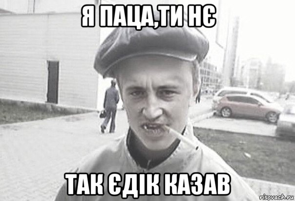 я паца,ти нє так єдік казав, Мем Пацанська философия