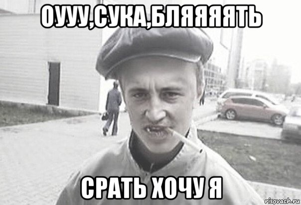 оууу,сука,бляяяять срать хочу я, Мем Пацанська философия