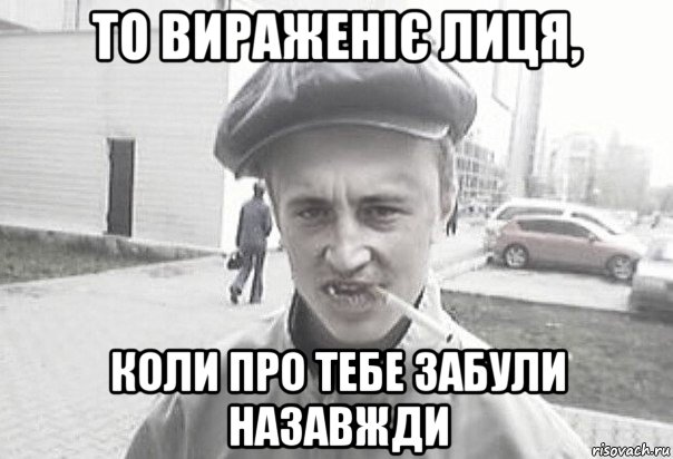 то вираженіє лиця, коли про тебе забули назавжди, Мем Пацанська философия