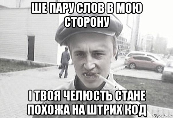 ше пару слов в мою сторону і твоя челюсть стане похожа на штрих код, Мем Пацанська философия