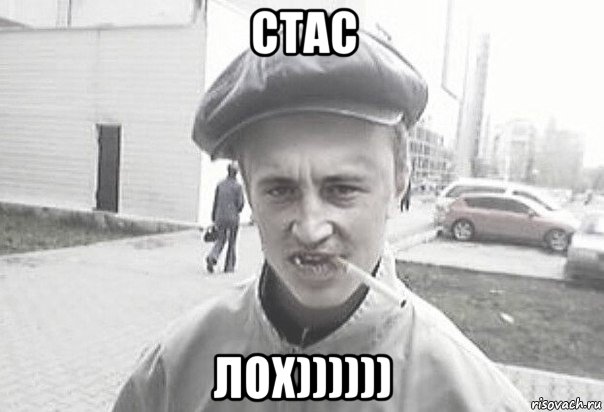 стас лох)))))), Мем Пацанська философия