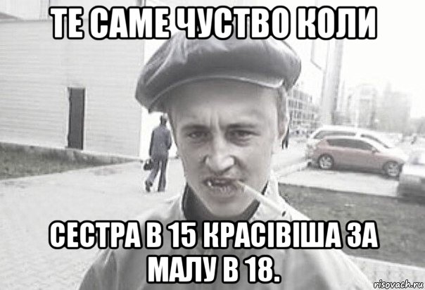 те саме чуство коли сестра в 15 красівіша за малу в 18., Мем Пацанська философия