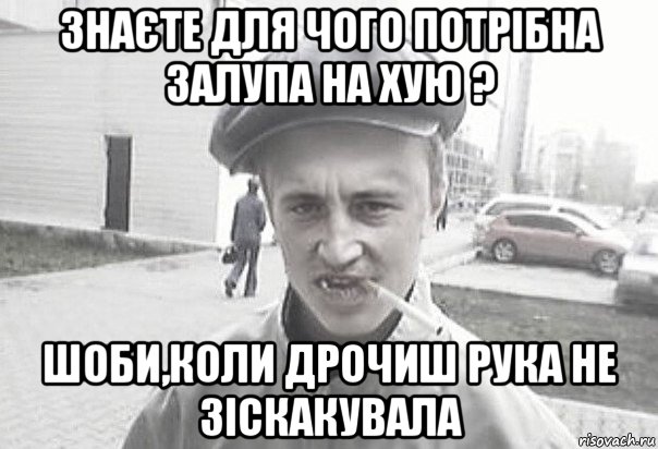 знаєте для чого потрібна залупа на хую ? шоби,коли дрочиш рука не зіскакувала, Мем Пацанська философия