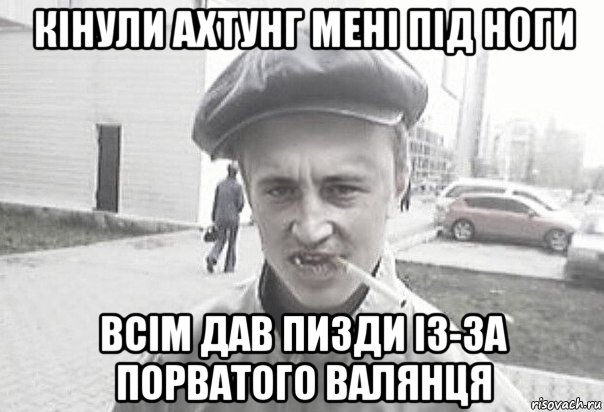 кінули ахтунг мені під ноги всім дав пизди із-за порватого валянця, Мем Пацанська философия