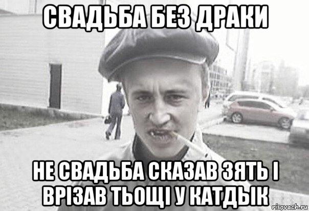 свадьба без драки не свадьба сказав зять i врiзав тьощi у катдык, Мем Пацанська философия