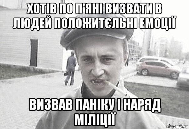 хотів по п'яні визвати в людей положитєльні емоції визвав паніку і наряд міліції, Мем Пацанська философия