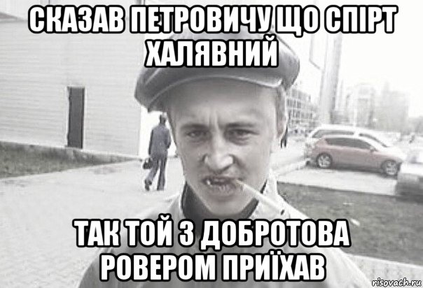 сказав петровичу що спірт халявний так той з добротова ровером приїхав, Мем Пацанська философия