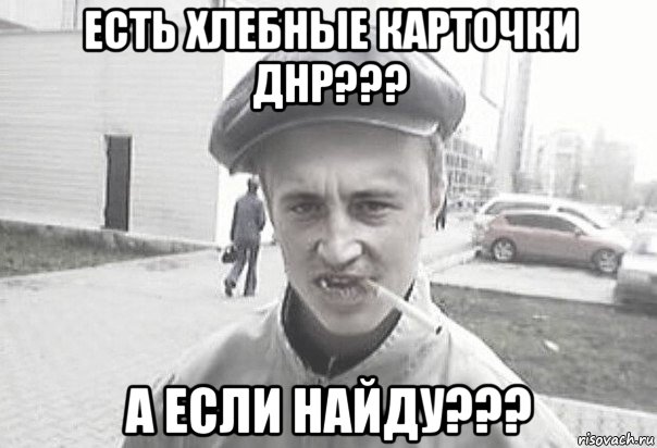 есть хлебные карточки днр??? а если найду???, Мем Пацанська философия