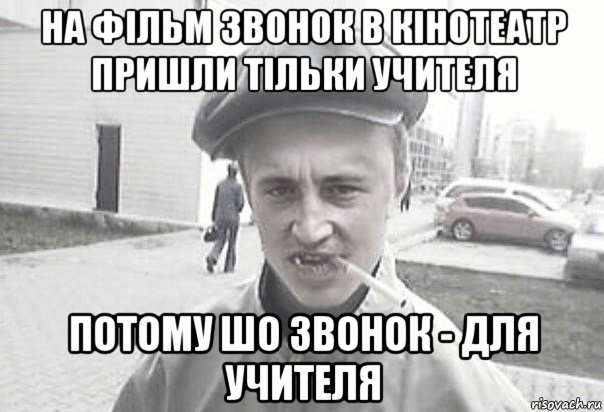 на фільм звонок в кінотеатр пришли тільки учителя потому шо звонок - для учителя, Мем Пацанська философия