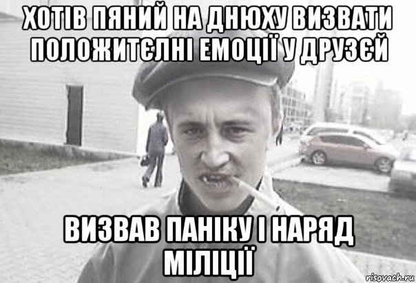 хотів пяний на днюху визвати положитєлні емоції у друзєй визвав паніку і наряд міліції, Мем Пацанська философия