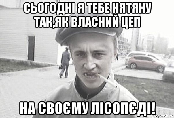 сьогодні я тебе нятяну так,як власний цеп на своєму лісопєді!, Мем Пацанська философия