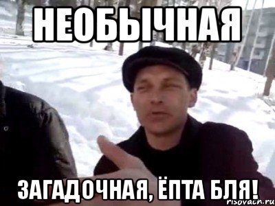 необычная загадочная, ёпта бля!, Мем пацаны ваще ребята