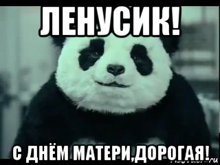 ленусик! с днём матери,дорогая!