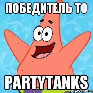 Победитель ТО PartyTanks, Мем Патрик