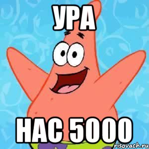 ура нас 5000, Мем Патрик