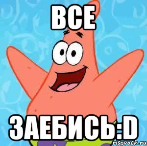 ВСЕ ЗАЕБИСЬ:D, Мем Патрик