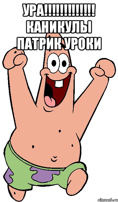 Ура!!!!!!!!!!!!! каникулы Патрик уроки , Мем Радостный Патрик