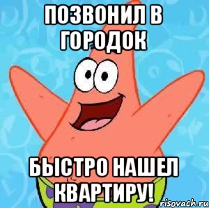 позвонил в Городок Быстро нашел квартиру!, Мем Патрик