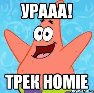 Урааа! Трек HOMIE, Мем Патрик