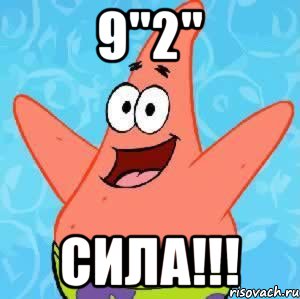 9"2" Сила!!!, Мем Патрик