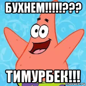 бухнем!!!!!??? тимурбек!!!, Мем Патрик