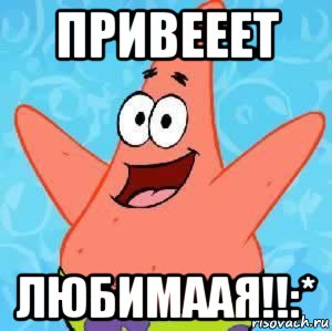 привееет любимаая!!:*, Мем Патрик